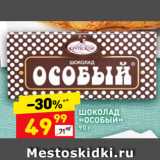 Магазин:Дикси,Скидка:ШОКОЛАД
«ОСОБЫЙ»