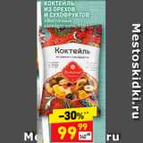 Магазин:Дикси,Скидка:КОКТЕЙЛЬ
ИЗ ОРЕХОВ
И СУХОФРУКТОВ
«Восточный
калейдоскоп»