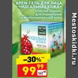 Магазин:Дикси,Скидка:КРЕМ-ГЕЛЬ ДЛЯ ЛИЦА
«ИДЕАЛЬНАЯ КОЖА»
«Чистая линия»,
для нормальной
и комбинированной кожи