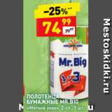 Магазин:Дикси,Скидка:ПОЛОТЕНЦА
БУМАЖНЫЕ MR.BIG
«Мягкий знак», 2-сл.