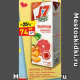 Магазин:Дикси,Скидка:НАПИТОК J7 ТОНУС
сок/с, овощной микс,
гранат-яблоко-арония,
цитрусовый, апельсин-банан