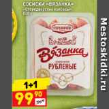 Магазин:Дикси,Скидка:СОСИСКИ «ВЯЗАНКА»
«Стародворские колбасы»