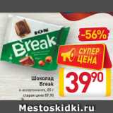 Магазин:Билла,Скидка:Шоколад 
Break
в ассортименте, 85 г