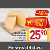 Магазин:Билла,Скидка:Сыр
Российский
отдел деликатесов
50%, 100 г