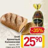 Магазин:Билла,Скидка:Хлеб
Ароматный
Коломенское
нарезка, 400 г