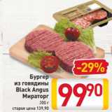 Магазин:Билла,Скидка:Бургер
из говядины
Black Angus
Мираторг
200 г
старая цена 139,90