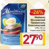 Магазин:Билла,Скидка:Майонез
Московский
Провансаль
Классический
67%, 220 мл
старая цена 37,90