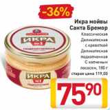 Магазин:Билла,Скидка:Икра мойвы
Санта Бремор
Классическая
Деликатесная
с креветкой
Деликатесная
подкопченная
С копченым
лососем, 180 г