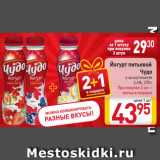 Магазин:Билла,Скидка:Йогурт питьевой
Чудо
в ассортименте
2,4%, 270 г
