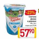 Магазин:Билла,Скидка:Сметана
Домик
в деревне
15%, 330 г