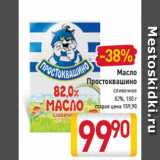 Магазин:Билла,Скидка:Масло
Простоквашино сливочное
82%, 180 г