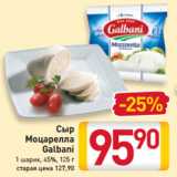 Магазин:Билла,Скидка:Сыр
Моцарелла
Galbani
1 шарик, 45%, 125 г