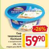 Магазин:Билла,Скидка:Сыр
творожный
Hochland
в ассортименте
60%, 140 г