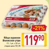 Магазин:Билла,Скидка:Яйцо куриное
Волжское утро
С1, 1 уп. х 20 шт