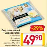 Магазин:Билла,Скидка:Сыр плавленый
Сыробогатов
Сливочный
С грибами
С ветчиной
ломтики, 45%, 130 г