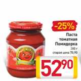 Паста
томатная
Помидорка
280 г