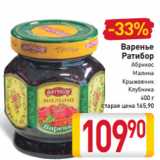 Магазин:Билла,Скидка:Варенье
Ратибор
Абрикос
Малина
Крыжовник
Клубника
400 г