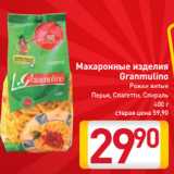 Магазин:Билла,Скидка:Макаронные изделия
Granmulino
Рожки витые
Перья, Спагетти, Спираль
400 г