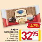 Магазин:Билла,Скидка:Вафли
Коломенское
Каприччио
Сливочные
С халвой, 220 г
