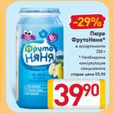 Магазин:Билла,Скидка:Пюре
ФрутоНяня*
в ассортименте
250 г
* Необходима
консультация
специалиста