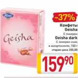 Конфеты
Geisha
С ликером
Geisha dark
С ликером микс
в ассортименте, 150 г