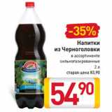 Магазин:Билла,Скидка:Напитки
из Черноголовки
в ассортименте
сильногазированные
2 л