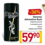 Магазин:Билла,Скидка:Напиток
Adrenaline Rush
энергетический
в ассортименте
0,25 л