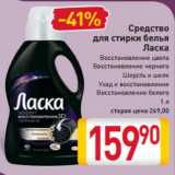 Магазин:Билла,Скидка:Средство
для стирки белья
Ласка
Восстановление цвета
Восстановление черного
Шерсть и шелк
Уход и восстановление
Восстановление белого
1 л