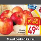 Магазин:Билла,Скидка:Яблоки
сезонные
1 кг