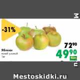 Магазин:Prisma,Скидка:Яблоки
новый урожай