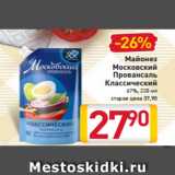 Магазин:Билла,Скидка:Майонез
Московский
Провансаль
Классический
67%, 220 мл
старая цена 37,90