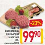 Магазин:Билла,Скидка:Бургер
из говядины
Black Angus
Мираторг
200 г
