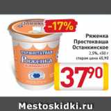 Магазин:Билла,Скидка:Ряженка
Простокваша
Останкинское
2,5%, 450 г
