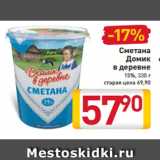 Магазин:Билла,Скидка:Сметана
Домик
в деревне
15%, 330 г