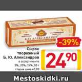 Магазин:Билла,Скидка:Сырок
творожный
Б. Ю. Александров
в ассортименте
5%, 20%, 26%, 50 г