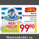 Магазин:Билла,Скидка:Масло
Простоквашино сливочное
82%, 180 г