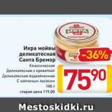 Магазин:Билла,Скидка:Икра мойвы
Санта Бремор
Классическая
Деликатесная
с креветкой
Деликатесная
подкопченная
С копченым
лососем, 180 г