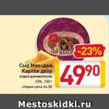 Магазин:Билла,Скидка:Сыр
Маасдам
Карлов двор
отдел деликатесов
45%, 100 г
