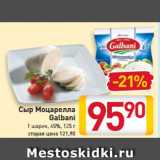 Магазин:Билла,Скидка:Сыр
Моцарелла
Galbani
1 шарик, 45%, 125 г