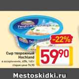 Магазин:Билла,Скидка:Сыр
творожный
Hochland
в ассортименте
60%, 140 г