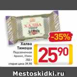 Магазин:Билла,Скидка:Халва
Тимоша
Подсолнечная
Арахис
Изюм
250 г
старая цена 41,90