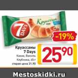 Магазин:Билла,Скидка:Круассаны
7 Days
Какао
Ваниль
Клубника
65 г