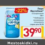 Магазин:Билла,Скидка:Пюре
ФрутоНяня*
в ассортименте
250 г
* Необходима
консультация
специалиста