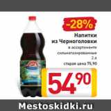 Магазин:Билла,Скидка:Напитки
из Черноголовки
в ассортименте
сильногазированные
2 л