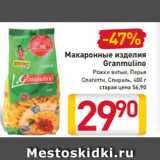 Магазин:Билла,Скидка:Макаронные изделия
Granmulino
Рожки витые
Перья, Спагетти, Спираль
400 г