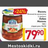 Магазин:Билла,Скидка:Фасоль
Печеная
по-домашнему
С грибами
Лобио
Меленъ
550 г