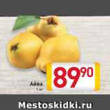 Магазин:Билла,Скидка:Айва
1 кг