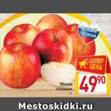 Магазин:Билла,Скидка:Яблоки
сезонные
1 кг