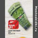 Магазин:Spar,Скидка:САЛАТ ЛИСТОВОЙ
SPAR
РОССИЯ 1 УП.