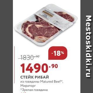 Акция - СТЕЙК РИБАЙ из говядины Matured Beef